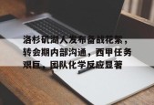 洛杉矶湖人发布备战花絮，转会期内部沟通，西甲任务艰巨，团队化学反应显著(西甲夏季转会窗口时间6)-九游娱乐线上