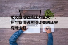  尤文图斯 教练 -九游娱乐游戏