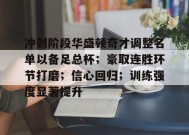 冲刺阶段华盛顿奇才调整名单以备足总杯；豪取连胜环节打磨；信心回归；训练强度显著提升的简单介绍-9game