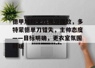 关于德甲加时末段再迎强敌，多特蒙德单刀错失，主帅态度——目标明确，更衣室氛围转暖的信息-九游娱乐